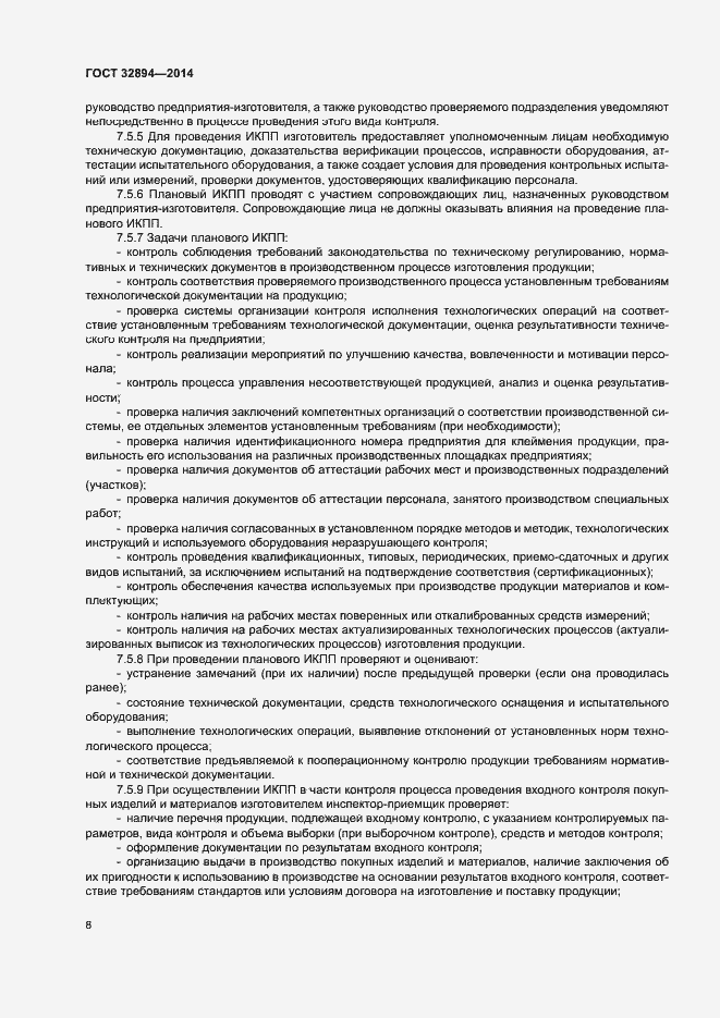 Страница 11 ГОСТ 32894-2014