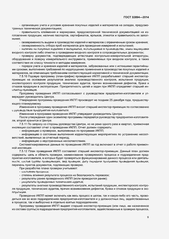 Страница 12 ГОСТ 32894-2014