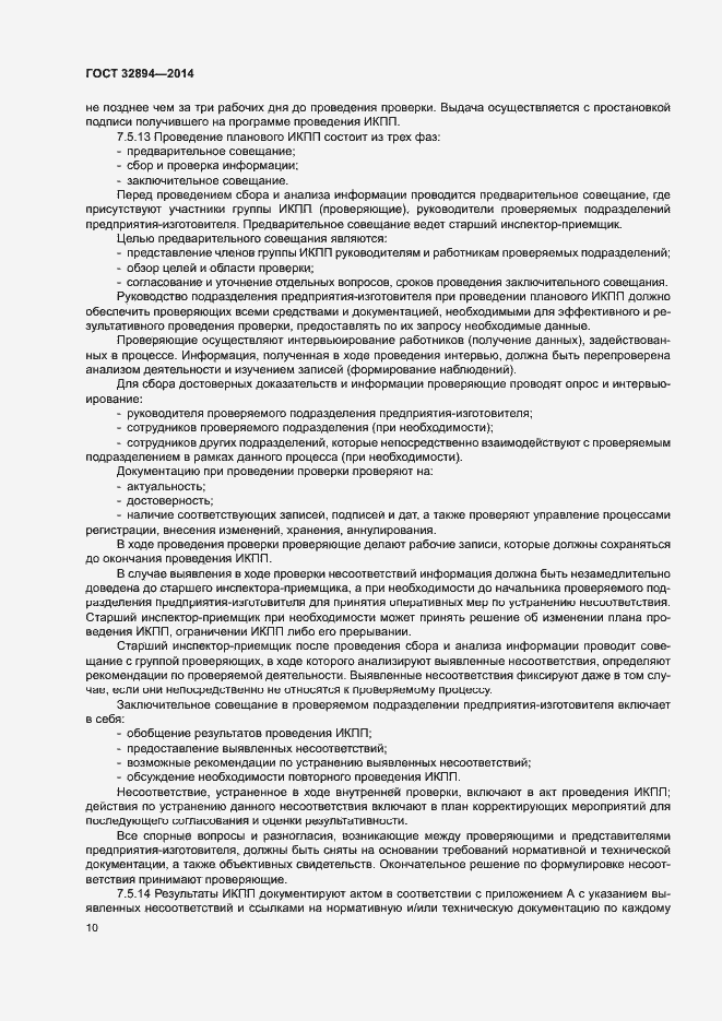Страница 13 ГОСТ 32894-2014