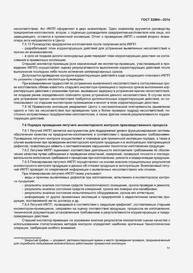 Страница 14 ГОСТ 32894-2014