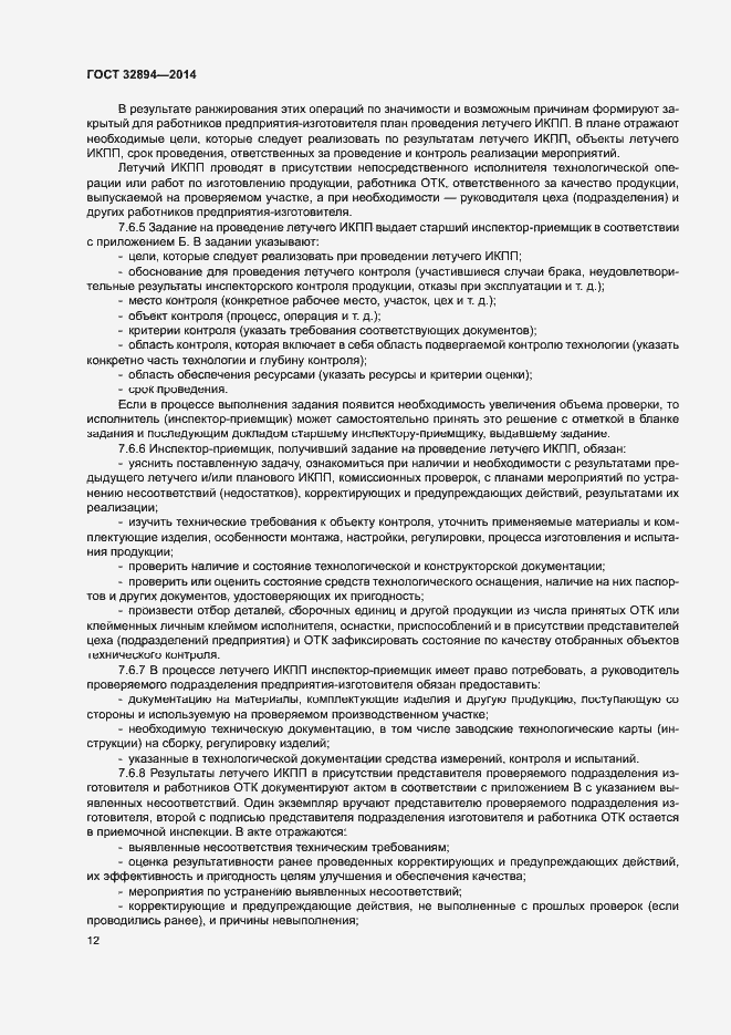 Страница 15 ГОСТ 32894-2014