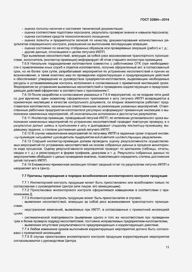 Страница 16 ГОСТ 32894-2014