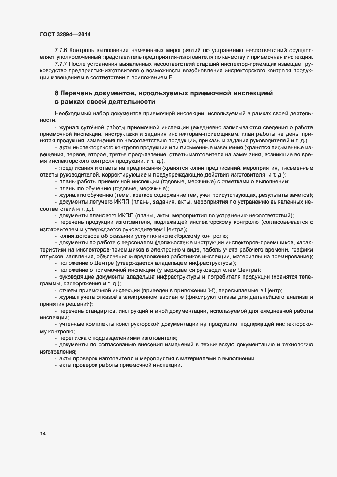 Страница 17 ГОСТ 32894-2014