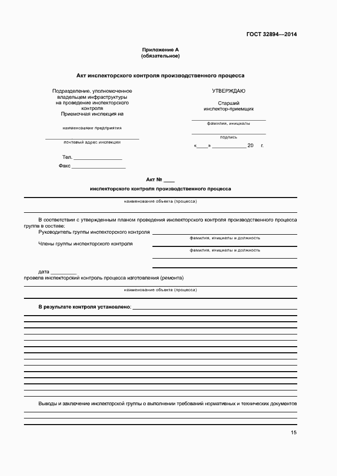 Страница 18 ГОСТ 32894-2014