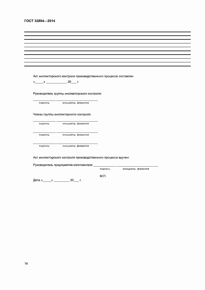 Страница 19 ГОСТ 32894-2014