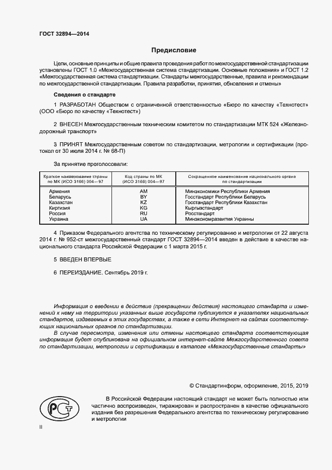 Страница 2 ГОСТ 32894-2014