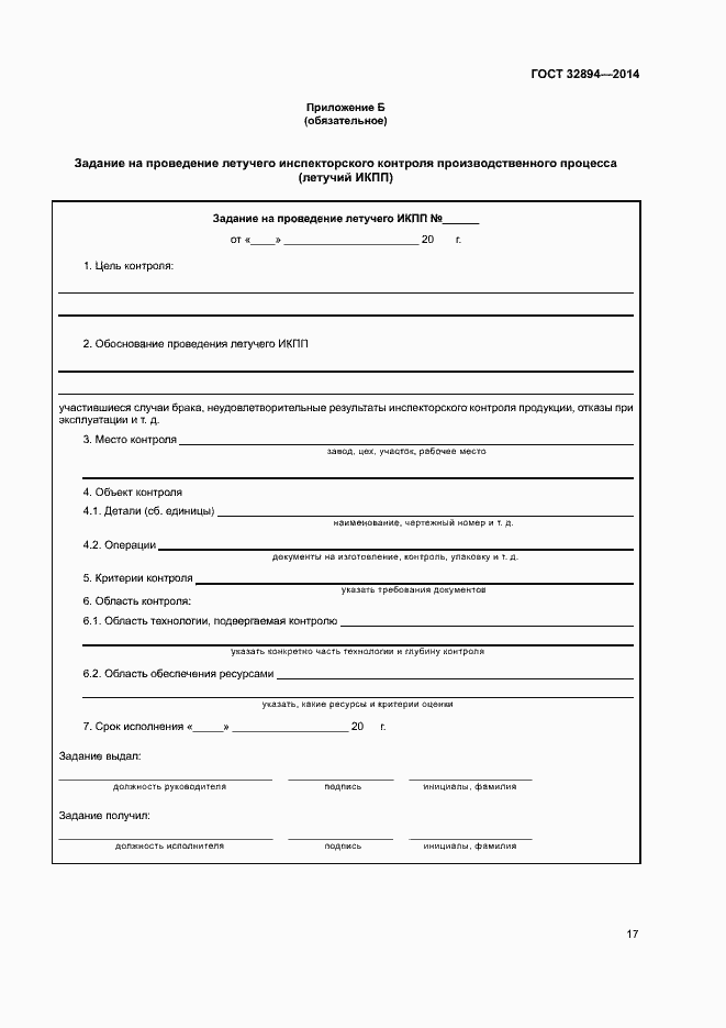 Страница 20 ГОСТ 32894-2014