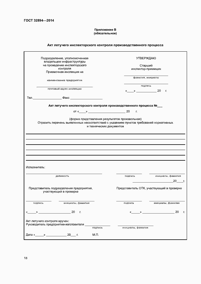 Страница 21 ГОСТ 32894-2014