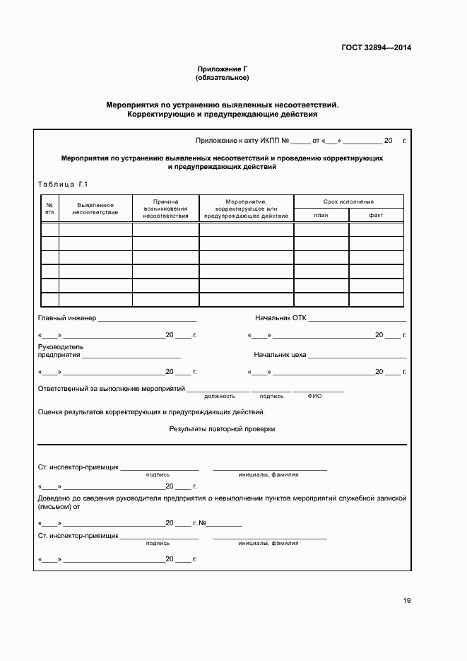Страница 22 ГОСТ 32894-2014