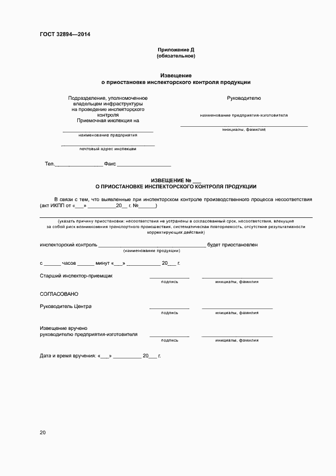 Страница 23 ГОСТ 32894-2014