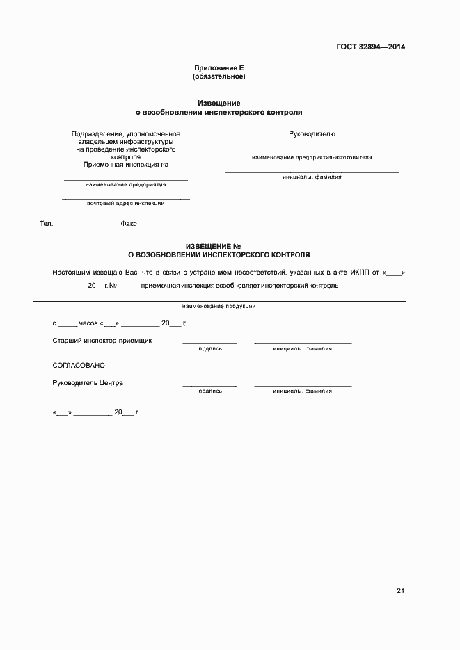 Страница 24 ГОСТ 32894-2014