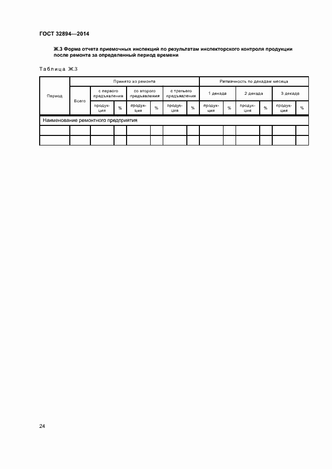 Страница 27 ГОСТ 32894-2014