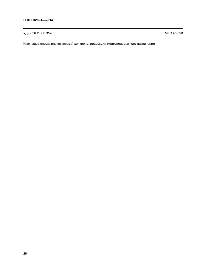 Страница 29 ГОСТ 32894-2014