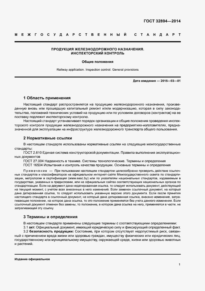 Страница 4 ГОСТ 32894-2014