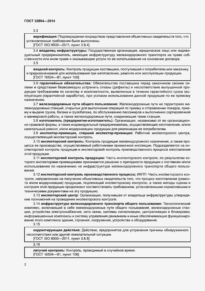 Страница 5 ГОСТ 32894-2014