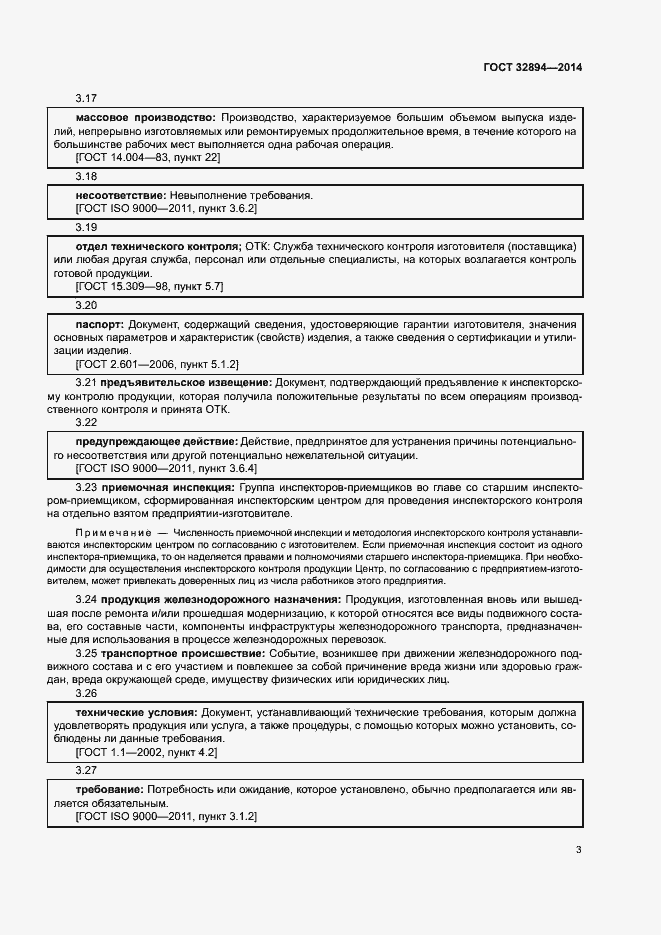 Страница 6 ГОСТ 32894-2014
