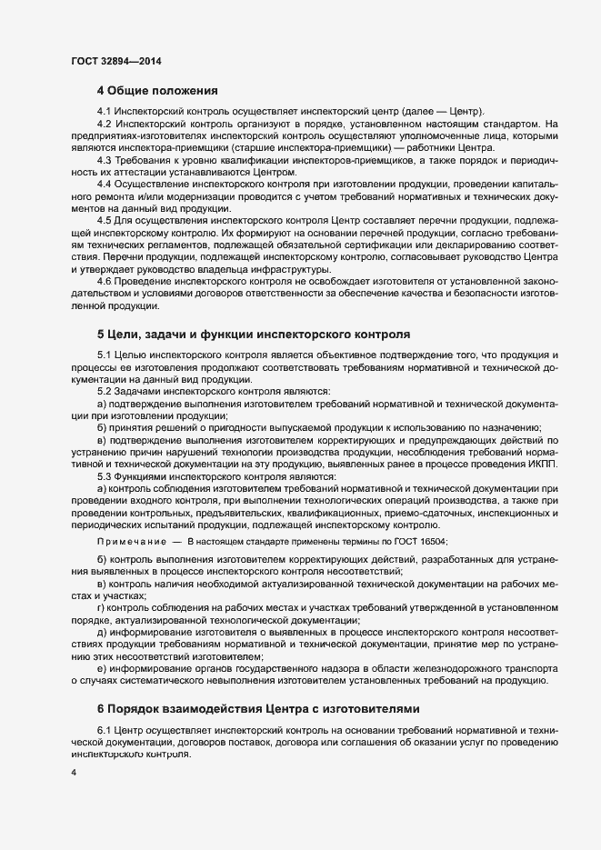 Страница 7 ГОСТ 32894-2014