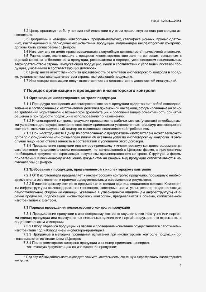 Страница 8 ГОСТ 32894-2014