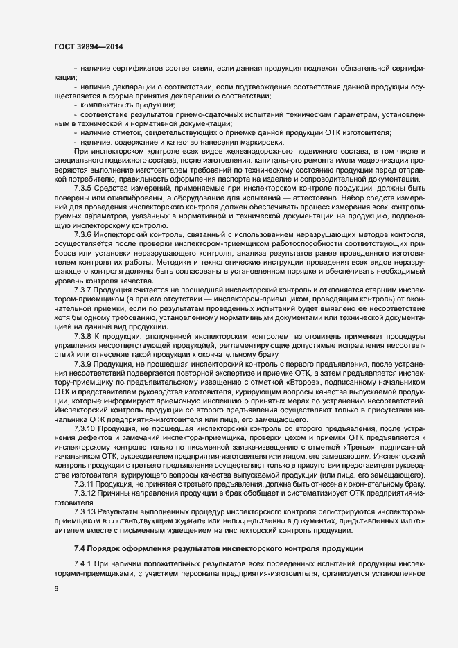 Страница 9 ГОСТ 32894-2014