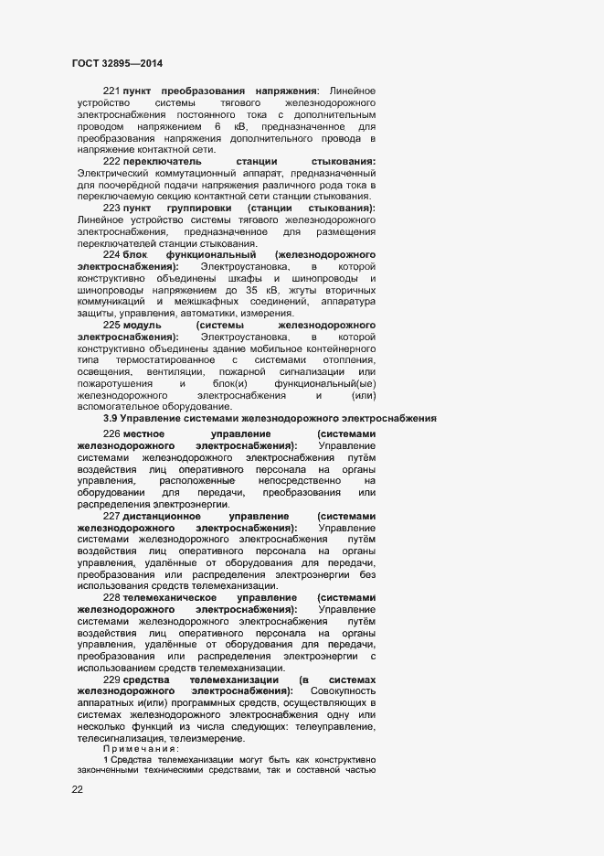 Страница 25 ГОСТ 32895-2014