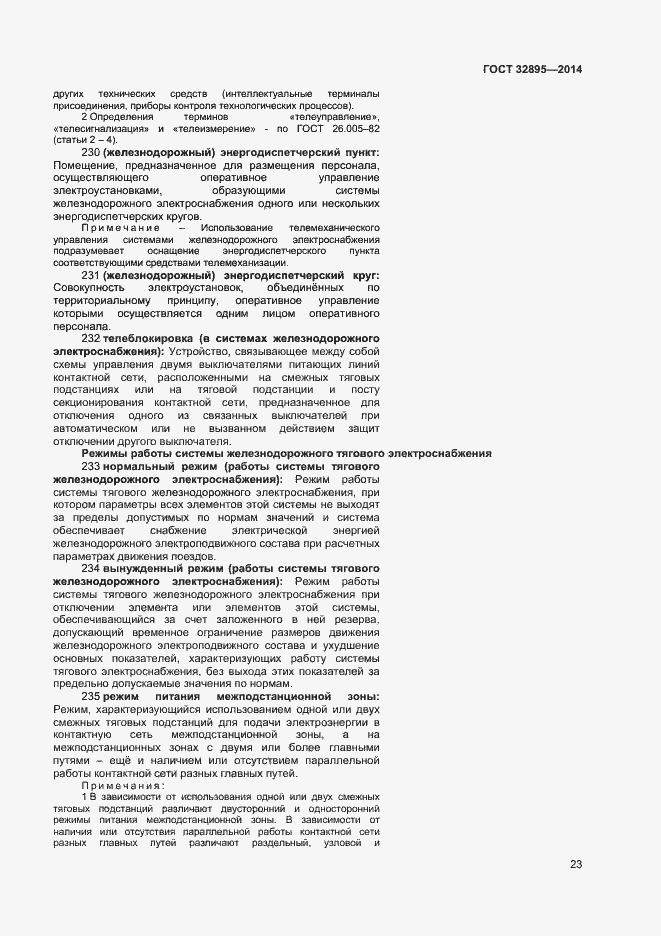 Страница 26 ГОСТ 32895-2014