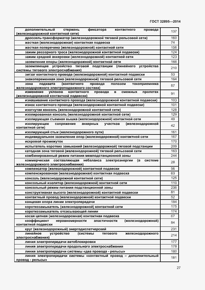 Страница 30 ГОСТ 32895-2014
