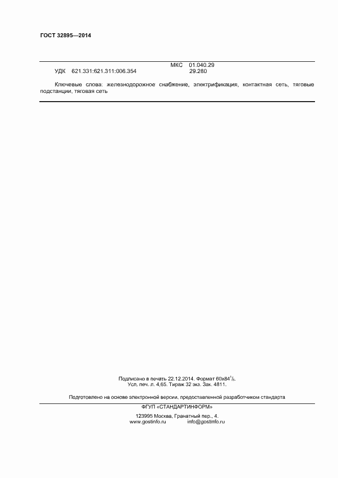 Страница 39 ГОСТ 32895-2014