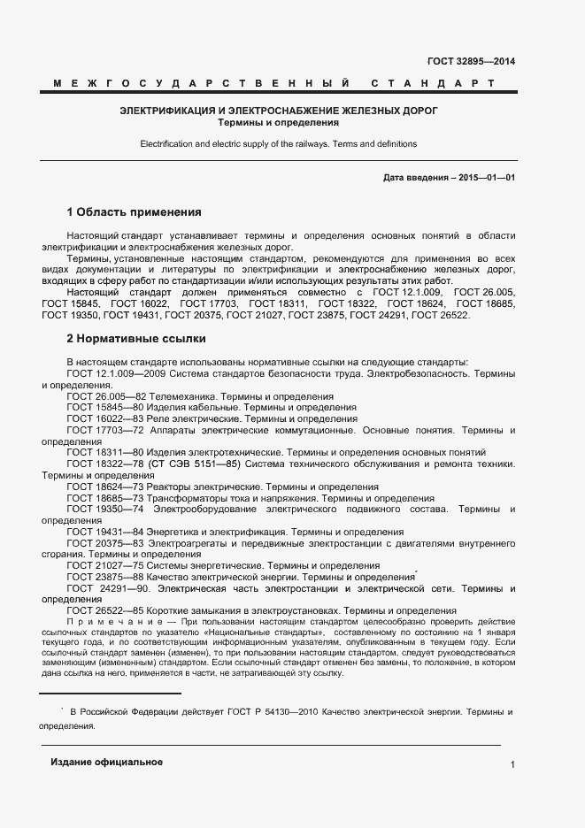 Страница 4 ГОСТ 32895-2014