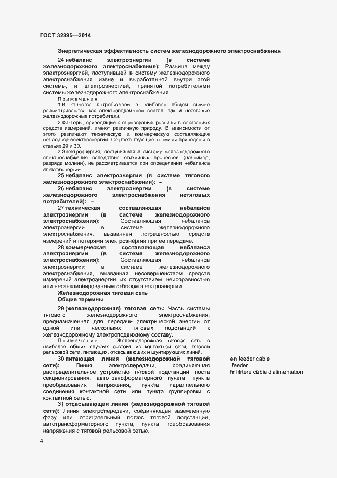 Страница 7 ГОСТ 32895-2014