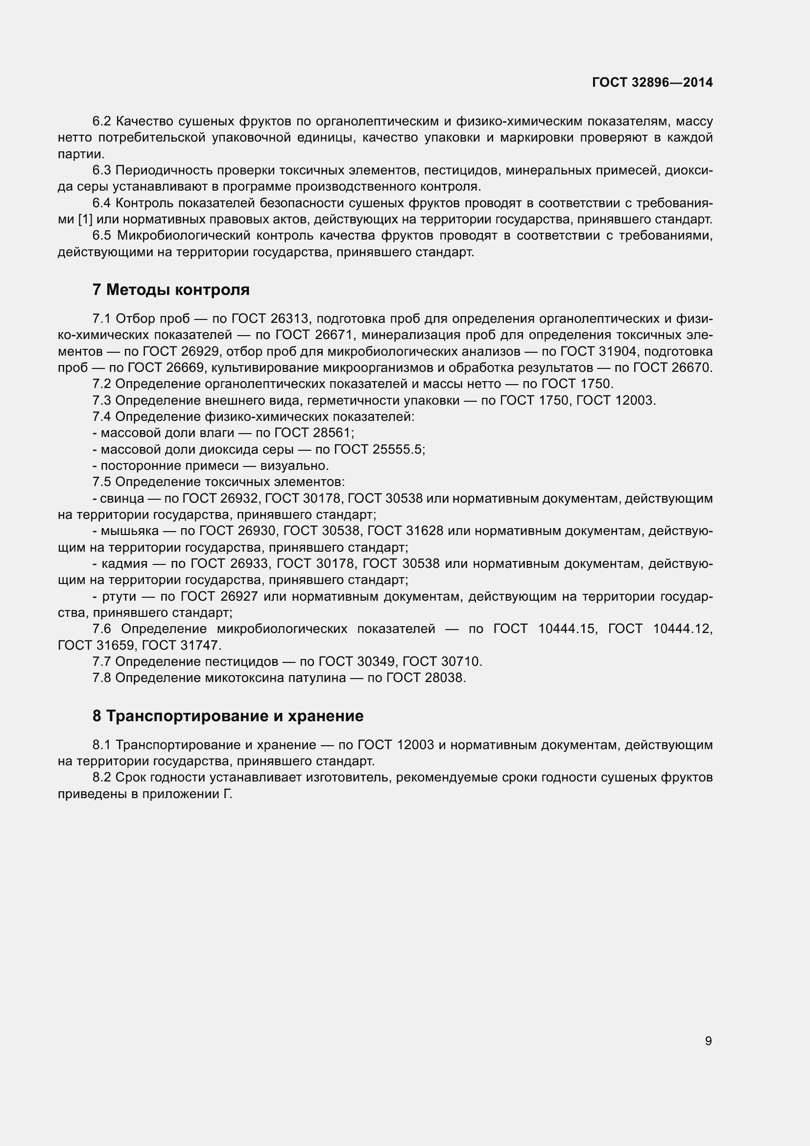 Страница 14 ГОСТ 32896-2014