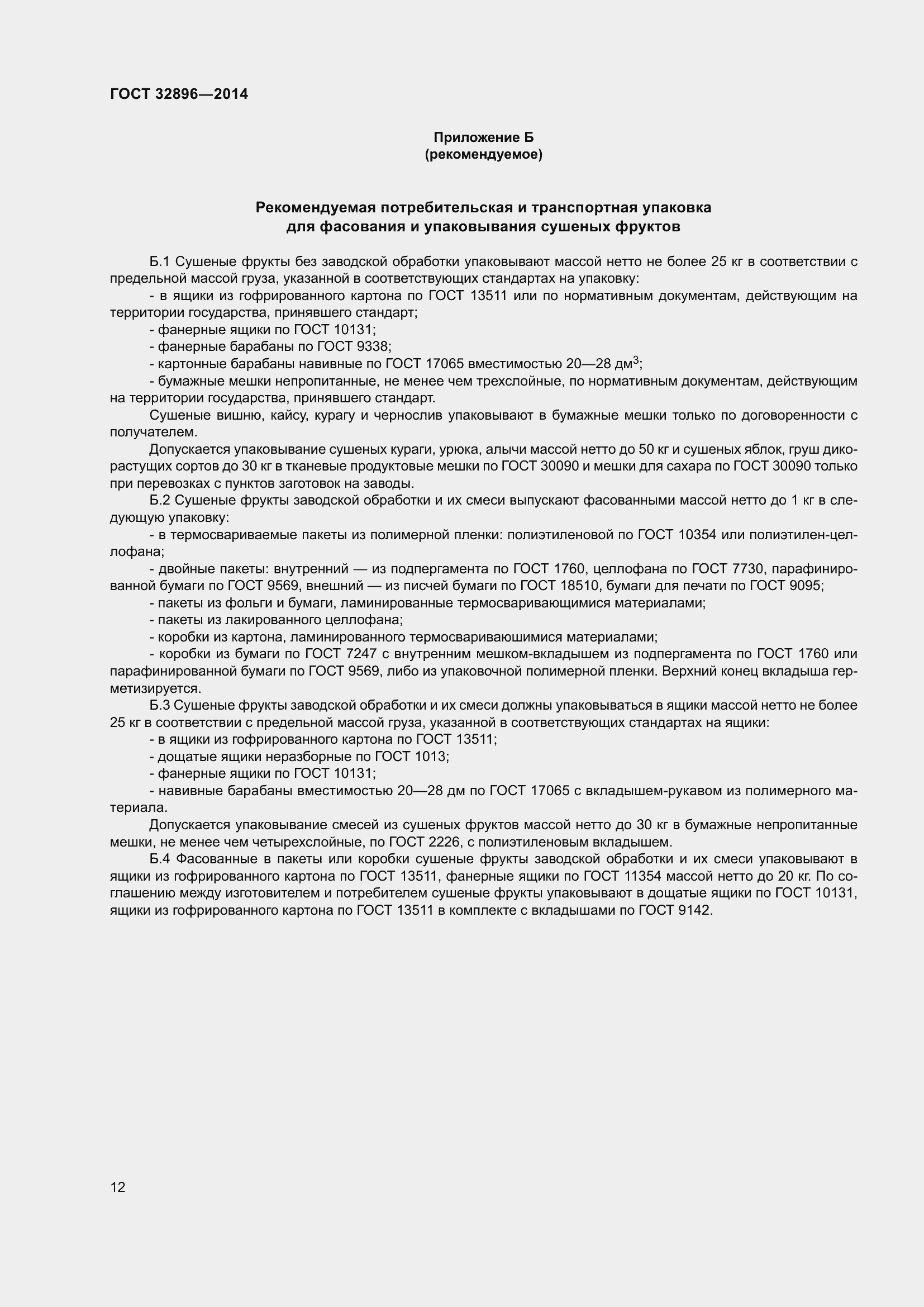 Страница 17 ГОСТ 32896-2014