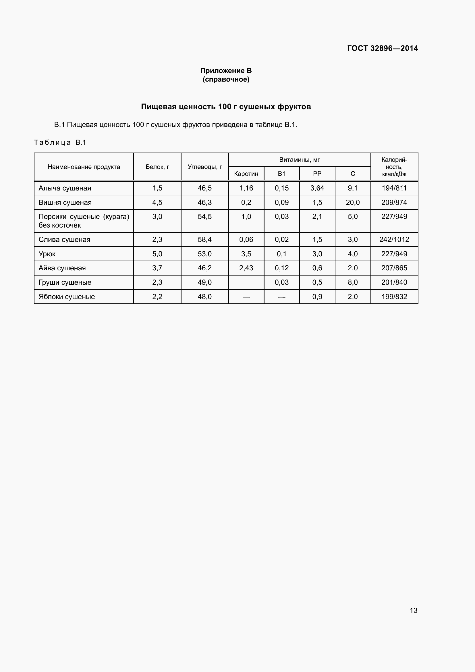 Страница 18 ГОСТ 32896-2014