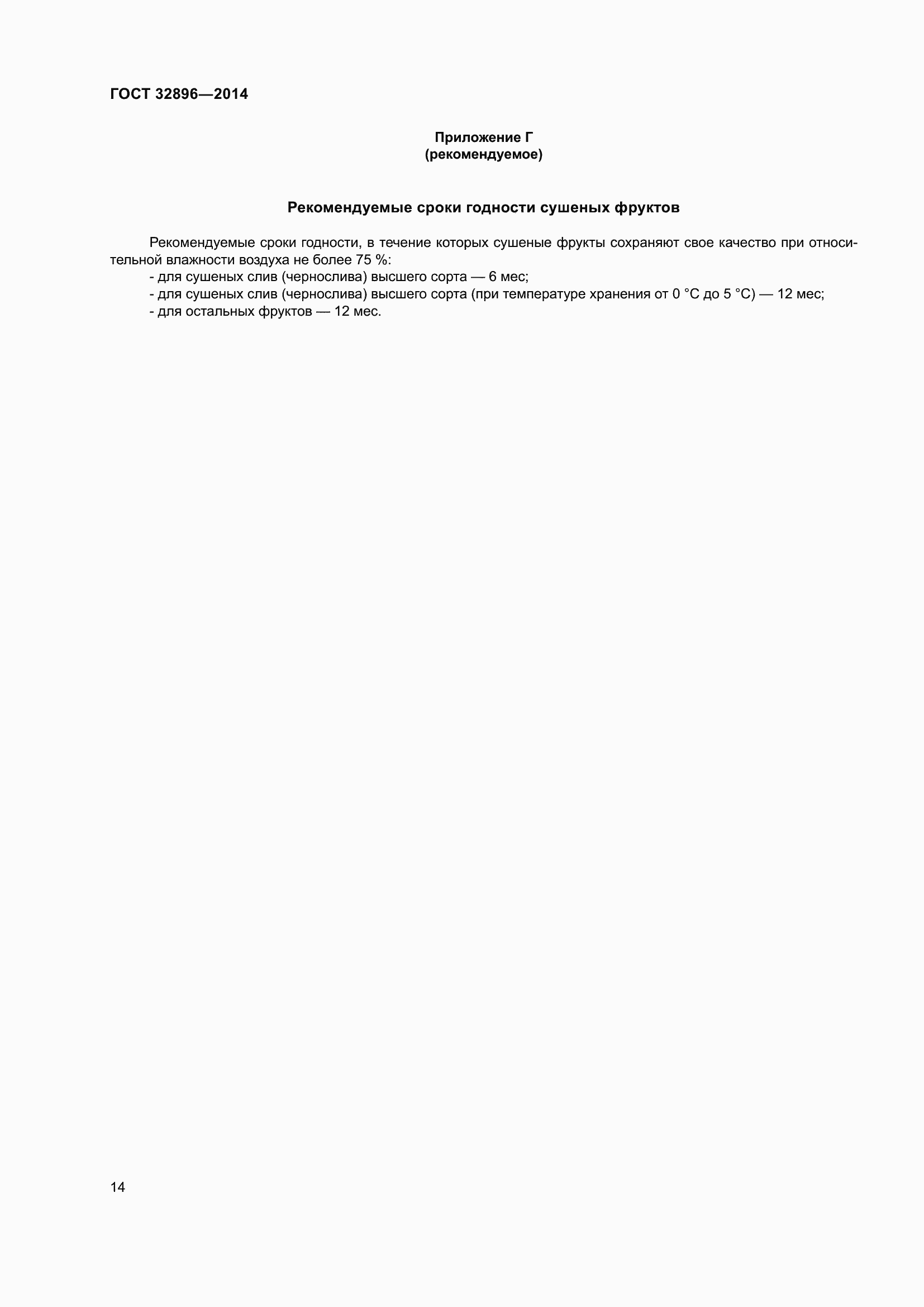 Страница 19 ГОСТ 32896-2014