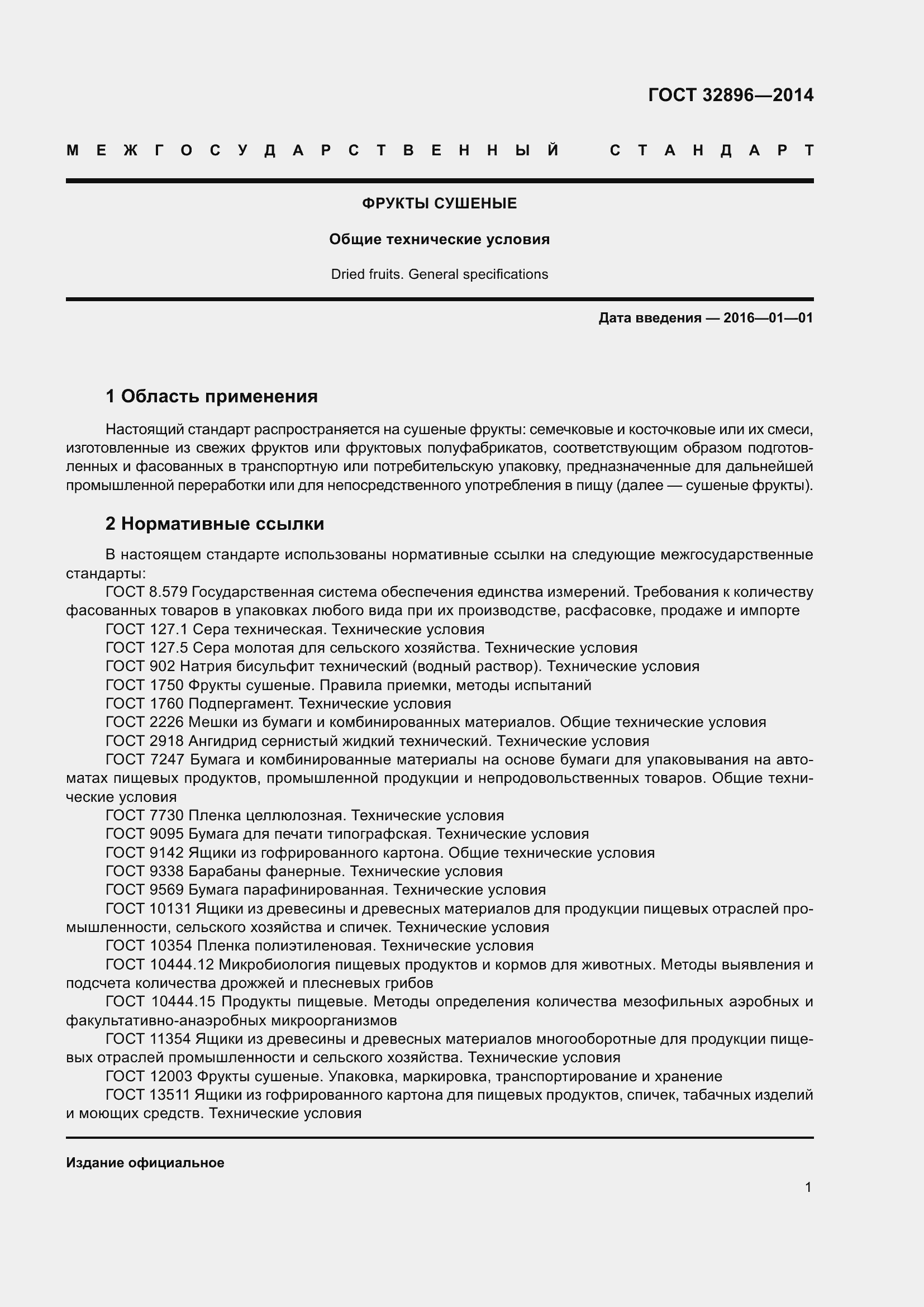 Страница 6 ГОСТ 32896-2014