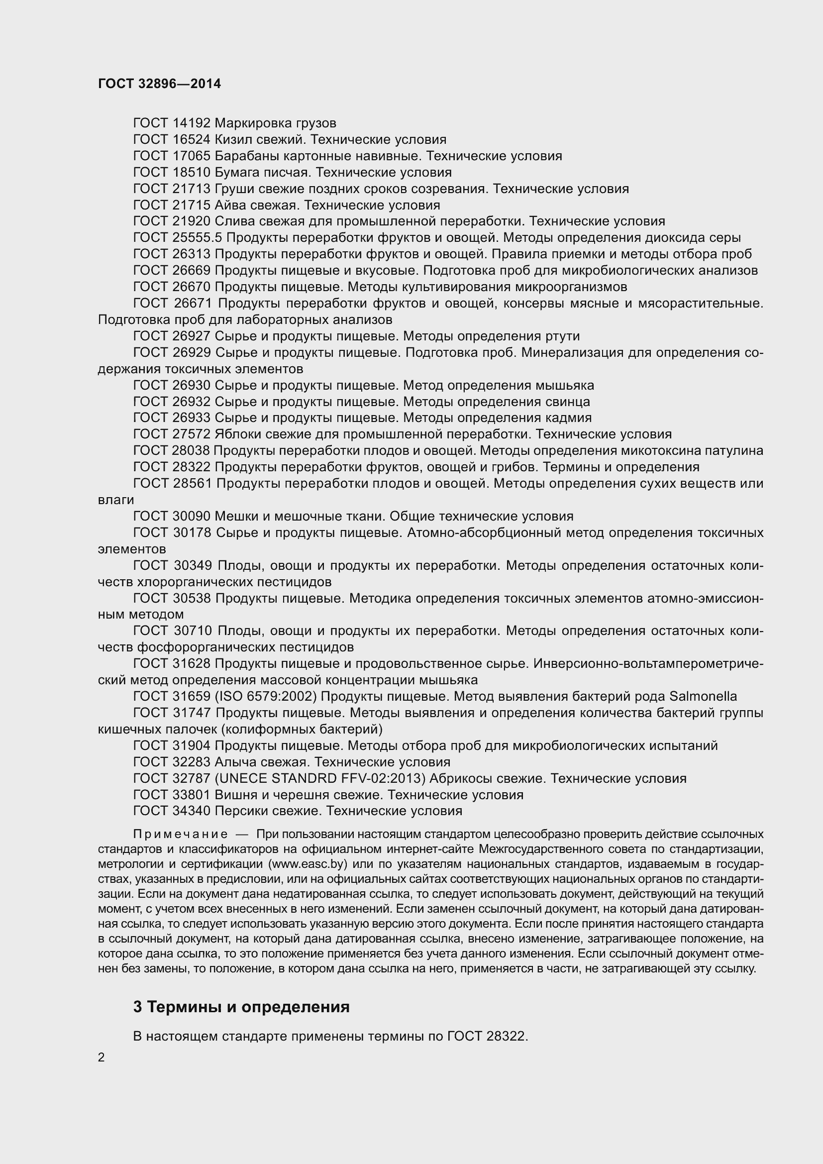 Страница 7 ГОСТ 32896-2014