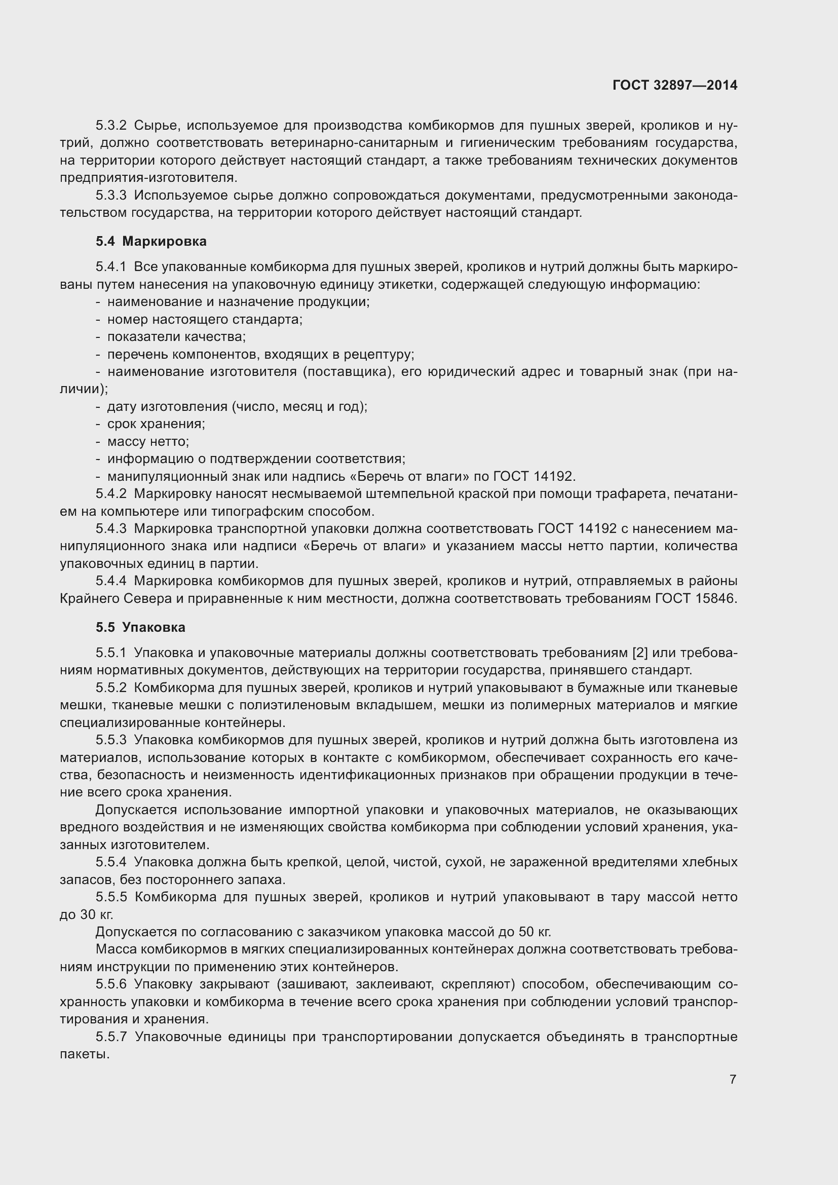 Страница 12 ГОСТ 32897-2014