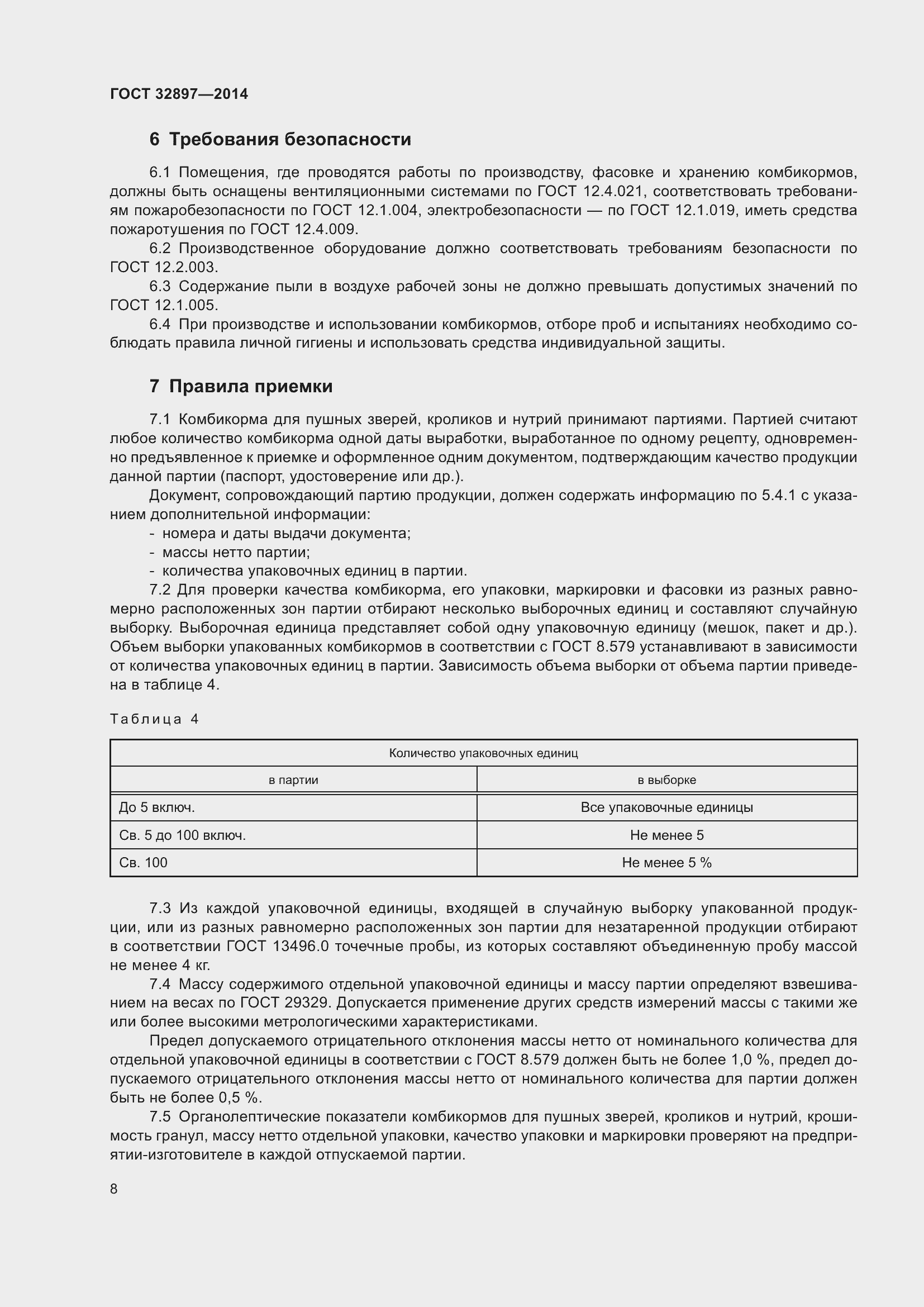 Страница 13 ГОСТ 32897-2014