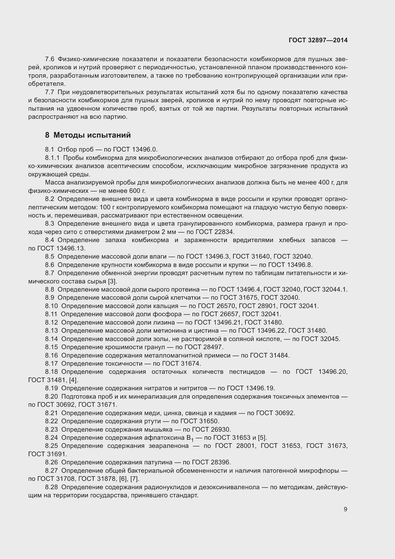 Страница 14 ГОСТ 32897-2014