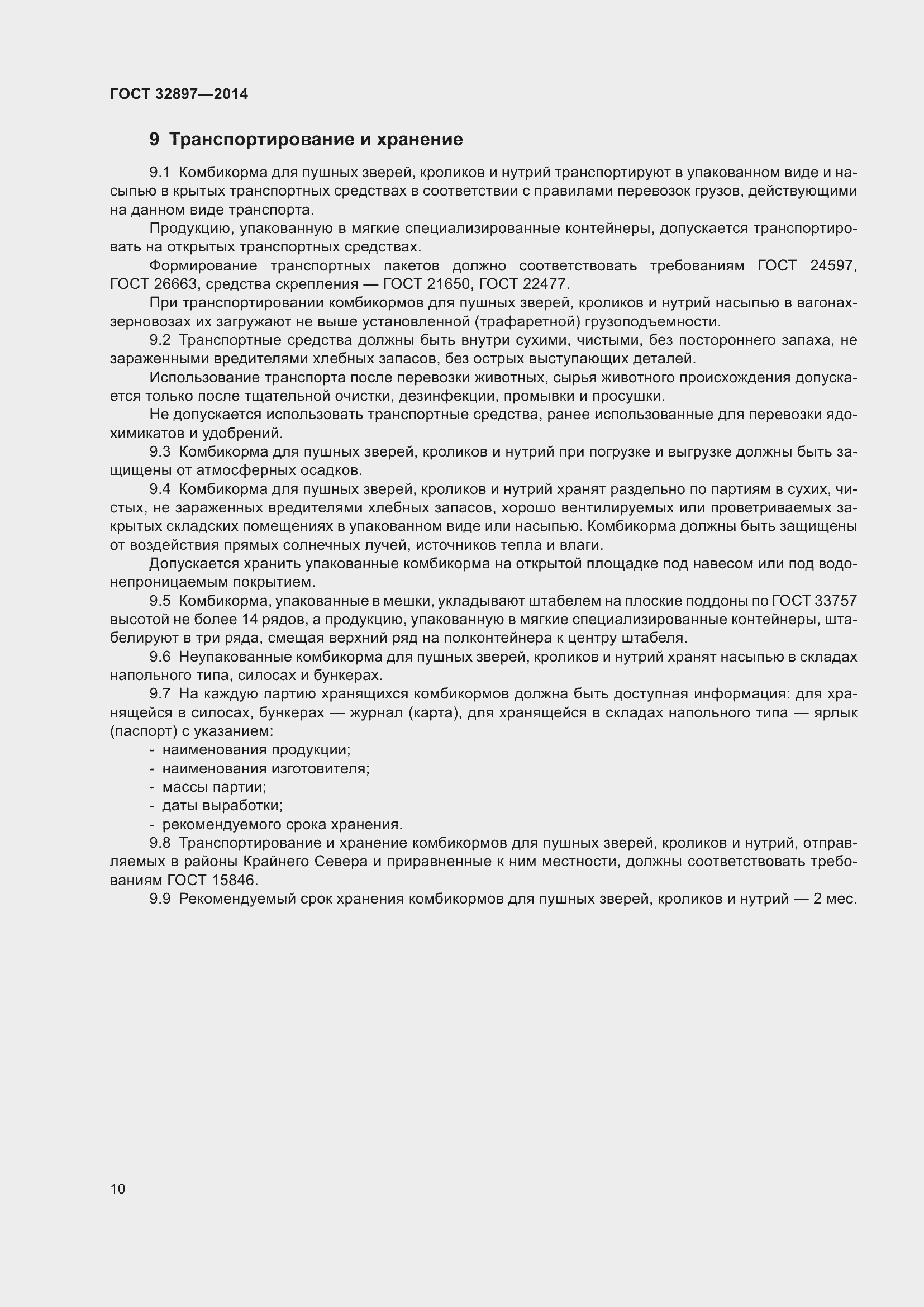 Страница 15 ГОСТ 32897-2014