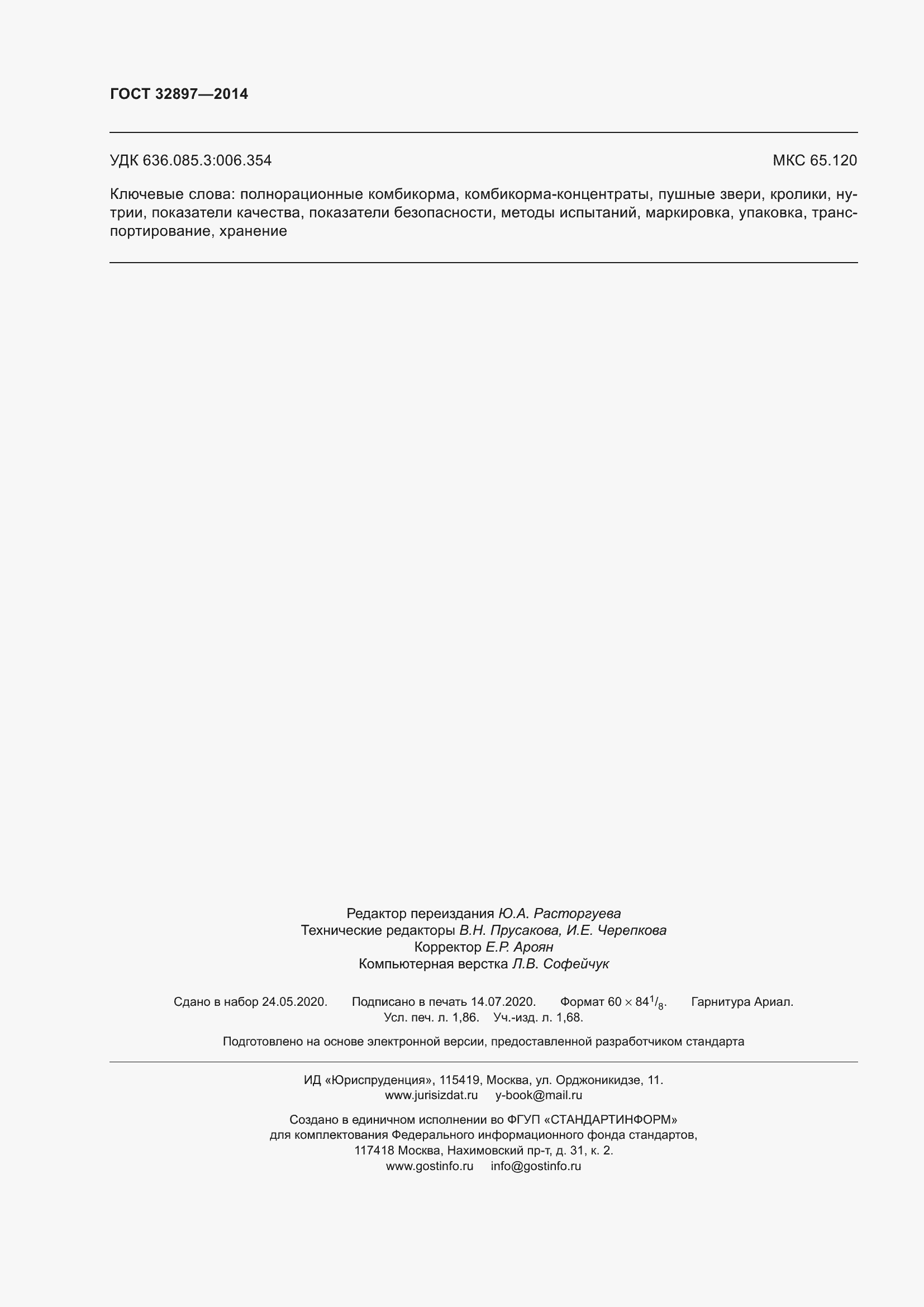 Страница 17 ГОСТ 32897-2014