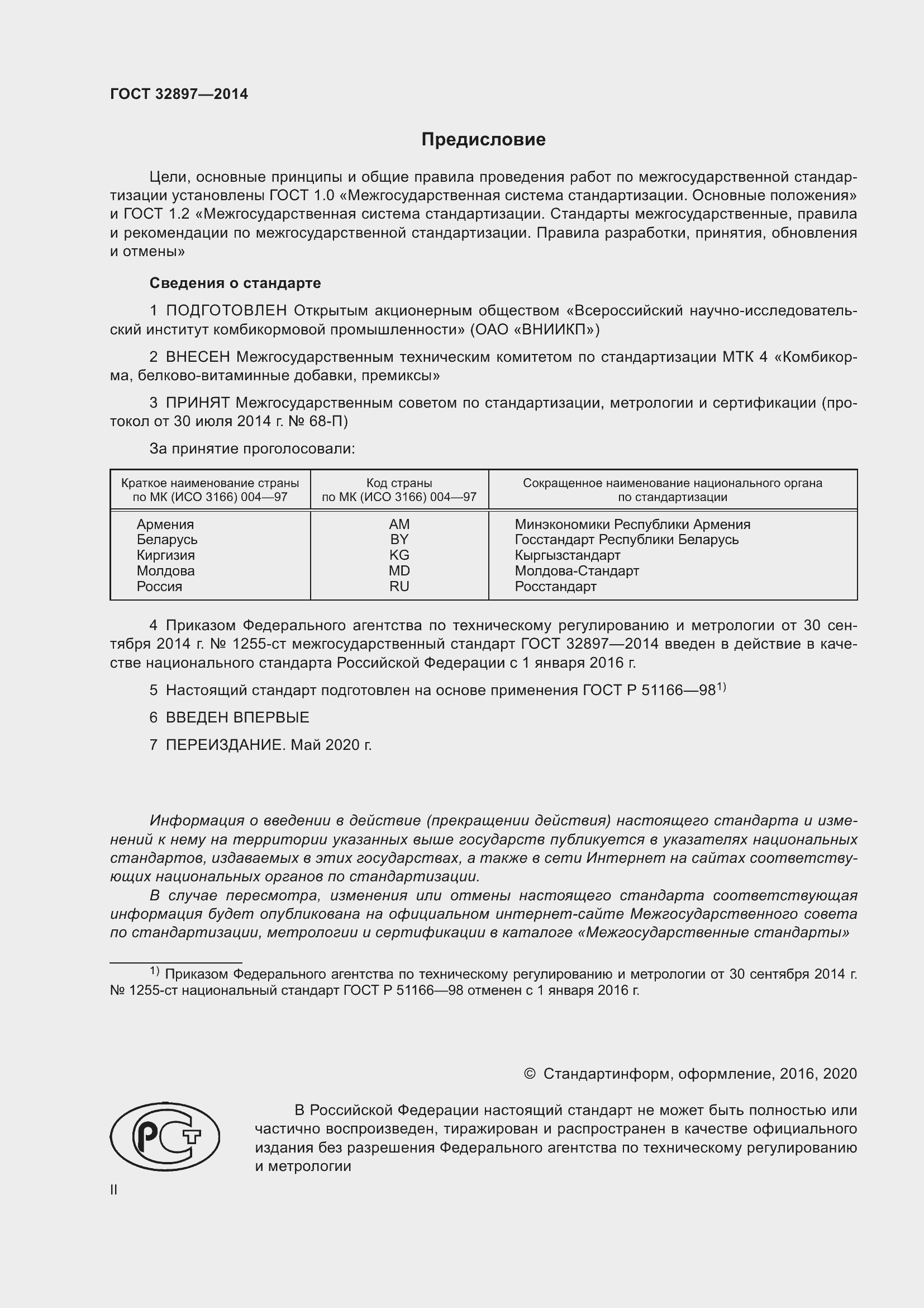 Страница 2 ГОСТ 32897-2014