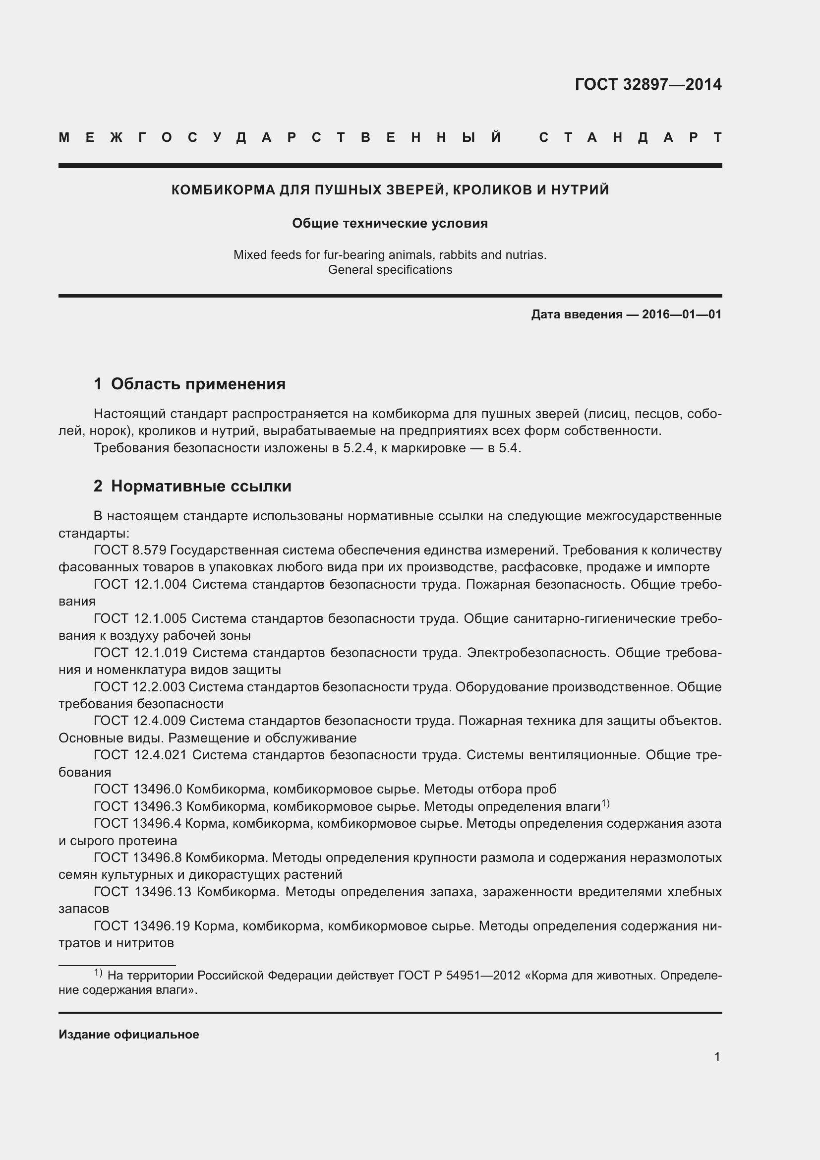 Страница 6 ГОСТ 32897-2014