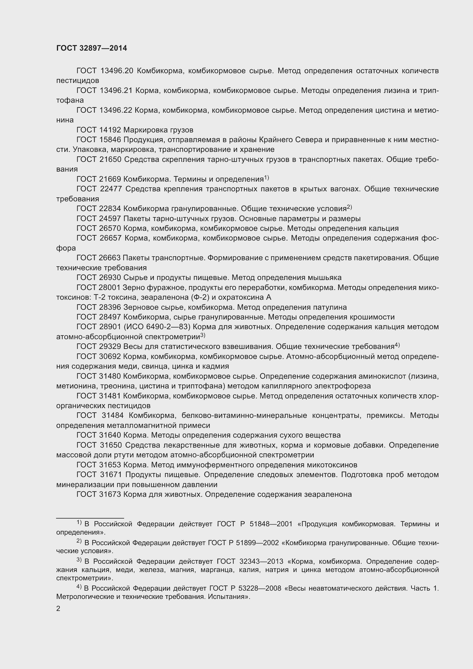 Страница 7 ГОСТ 32897-2014