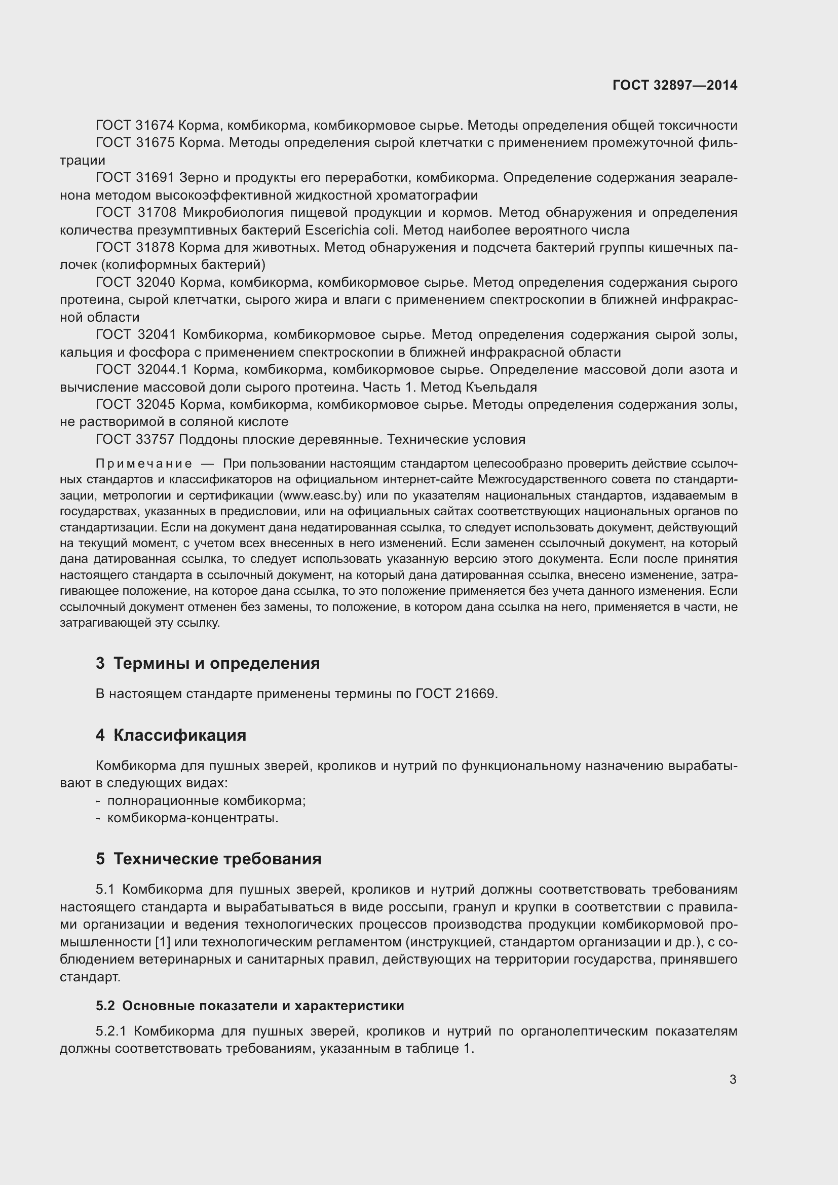 Страница 8 ГОСТ 32897-2014