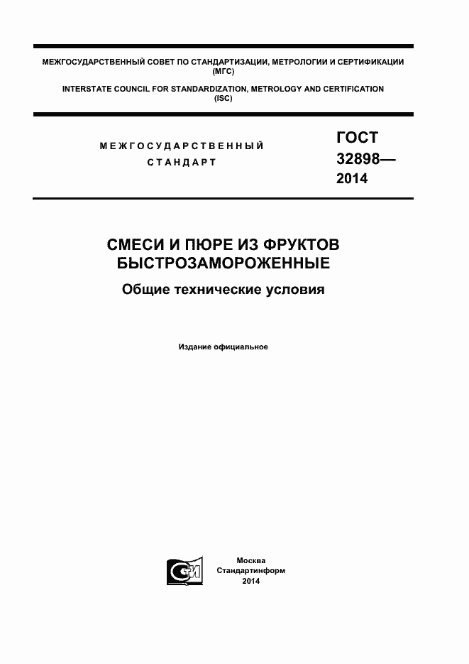 Страница 1 ГОСТ 32898-2014