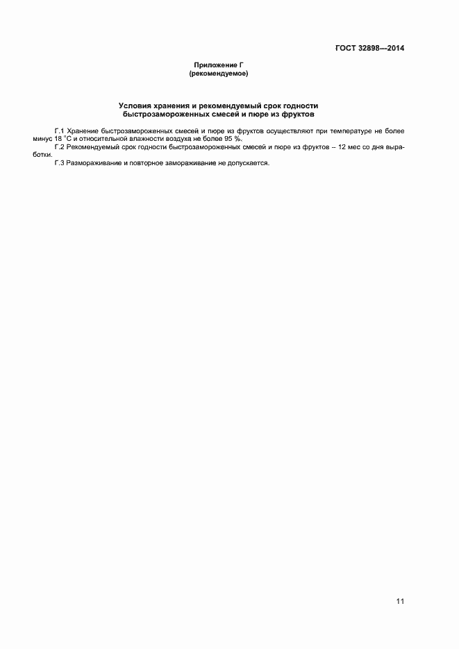 Страница 13 ГОСТ 32898-2014