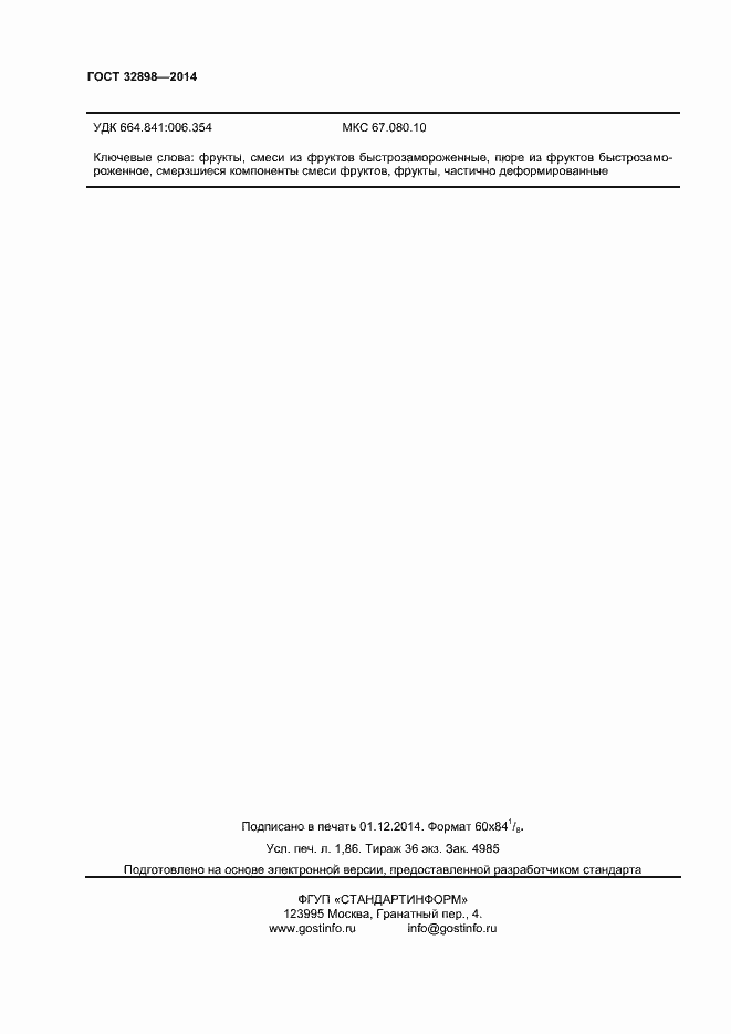 Страница 16 ГОСТ 32898-2014