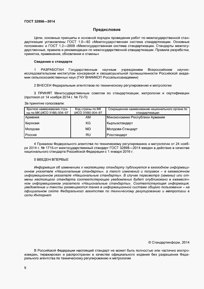 Страница 2 ГОСТ 32898-2014