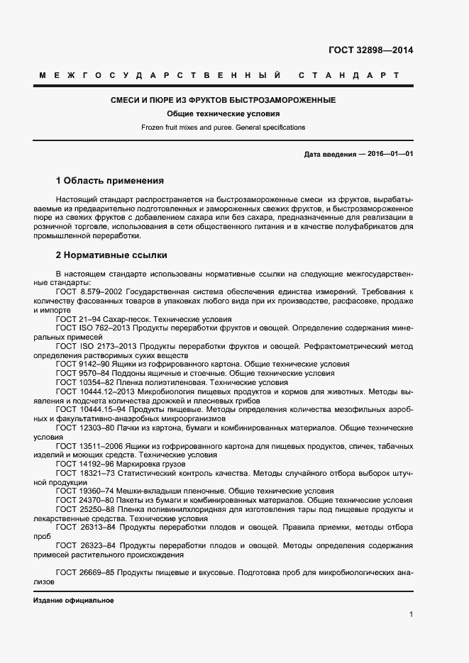 Страница 3 ГОСТ 32898-2014