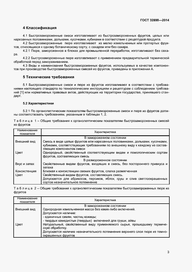 Страница 5 ГОСТ 32898-2014
